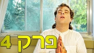 משיח  פרק 4 מוזיקה מזרחי  חלק א [upl. by Newo]