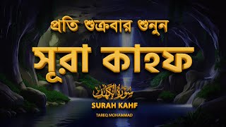 অন্তর শীতল করা সূরা কাহফ তিলাওয়াত  SURAH KAHF  Recited by Tareq Muahammad [upl. by Assin]