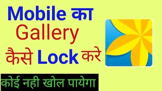 Gallery me Lock kaise daale Mobile ki Gallery mein lock kaise lagaye। [upl. by Einor396]