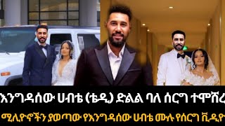 እንግዳሰው ሀብቴ ቴዲ በደማቅ ሰርግ ተሞሸረ  አስደናቂው የእግዳሰው ሀብቴ ሙሉ የሰርግ ቪዲዮ engdasewhabettedi seifuonebs [upl. by Kcirneh]