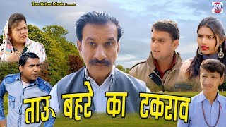 ताऊ बहरे का टकराव  Tau Behra Ka Takrav  Janeshwer Tyagi Sonia verma TAU BEHRA COMEDY [upl. by Nitsu]