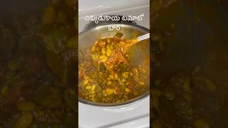 చిక్కుడుకాయ టమాటో కూరChikkudukaya Tamato Curry [upl. by Rednaeel]