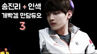 송진리GenG Fly  인섹 insec 개빡겜 만담듀오 3 [upl. by Perlis]