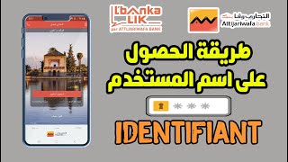 كيفية الحصول على اسم المستخدم IDENTIFIANT لتفعيل تطبيق ATTIJARI MOBILE و LBANKALIK للتجاري وفابنك [upl. by Lobel]