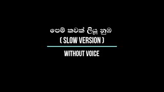 පෙම් කවක් ලියූ නුඹ Slow Version  Pem Kawak  Without Voice [upl. by Boys325]