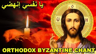 Orthodox Byzantine chants  تراتيل بيزنطية  يا نفسي  انهضي  O my Soul rise up [upl. by Aseyt]