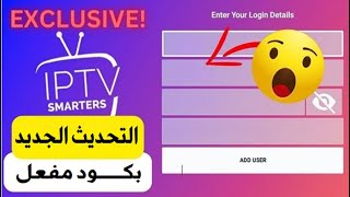 تفعيل تطبيق iptv smarters pro مدى الحياة [upl. by Pierre811]