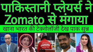 pakistani cricketers ne Zomato se mangaya khana dekh pak shocked [upl. by Bolt]