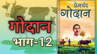 प्रेमचंद गोदान  भाग 12  Godan by Premchand  Godaan  1CHOWK [upl. by Hinze977]