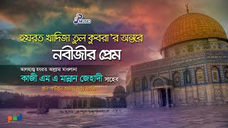 Mannan Jehadi  Khadijar Ontore Nabijir Prem  খাদিজা তুল কুবরা’র অন্তরে নবীজীর প্রেম  Bangla Waz [upl. by Eelhsa]