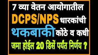 DCPS NPS थकबाकी बाबत 20 डिसें पर्यंत निर्णय  DCPS NPS [upl. by Bonnee]