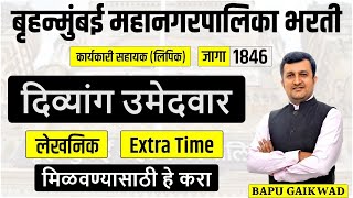 BMC Recruitment 2024  karyakari sahayak  दिव्यांग उमेदवार  लेखनिक  Extra Time साठी हे करा bmc [upl. by Leticia]