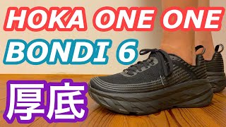 【HOKAONEONE】ホカオネオネ ボンダイ６がスタイリッシュ・脚長・履き心地・ランニングで万能すぎた [upl. by Atinal]