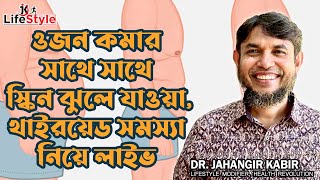 ওজন কমার সাথে সাথে স্কিন ঝুলে যাওয়া এবং থাইরয়েড সমস্যা নিয়ে লাইভে আলোচনায় ডা জাহাঙ্গীর কবির [upl. by Nodnas]