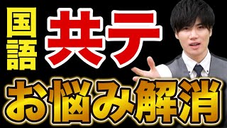 【共通テスト】みんなが抱える国語対策についての悩みや質問を解決します！ [upl. by Ardnwahsal683]