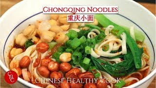 Chonging Noodles spicy and flavorful 重庆小面，好吃得板 [upl. by Anaibaf]