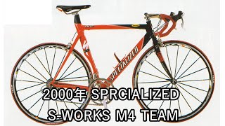 2000年 SPRCIALIZED SWORKS M4 TEAM [upl. by Yroggerg]