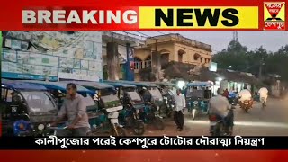 কালীপুজোর পরেই কেশপুরে টোটোর দৌরাত্ম্য নিয়ন্ত্রণ জানালেন শ্রমিক সংগঠনের ব্লগ সভাপতি তাজ মহম্মদ [upl. by Philippa420]