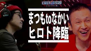 【まつもtoなかい マッチングな夜】甲本ヒロトを引っ張り出しただけで大成功だけど一番凄かったのはこの人 [upl. by Avrom]