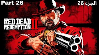 Red dead redemption 2 part 26  ريد ديد ريدمبشن 2 الجزء 26 [upl. by Kary]