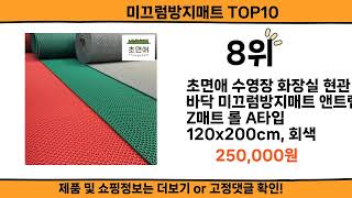 2024 사람들이 많이 찾고 리뷰 많은 미끄럼방지매트 top10 [upl. by Acinnod184]