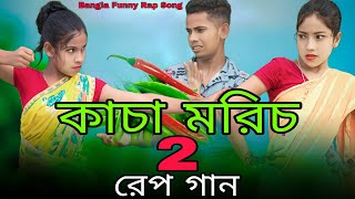 কাচা মরিচ 2 নিয়ে রেপ গান  Kacha Morich 2 Niye Rap Song  Singer Sadikul Toslima  Bangla Funny Rap [upl. by Arevle]