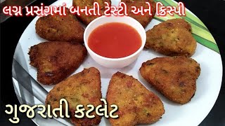 નવી સરળ tips સાથે ટેસ્ટી અને ક્રિસ્પી ગુજરાતી કટલેટ બનાવવાની રીત  gujarati cutlet recipe [upl. by Thaddeus889]