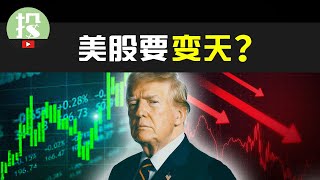 Trump上台对美股有何影响？美股离奇暴涨，大回调将至？还能入场吗？ [upl. by Patman692]