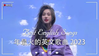 2023年度流行歌排行榜  best english songs 2023 年最火的英文歌曲  歐美流行音樂 超好聽的英文歌  英文歌曲合集【動態歌詞】英文歌曲排行榜2023 [upl. by Pournaras194]