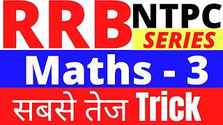 RRB NTPC maths questions RRB NTPC Maths – 3 पिछले Exam का पेपर सबसे तेज Trick [upl. by Hellene]