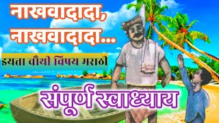 नाखवादादा नाखवादादा स्वाध्याय  Nakhava Dada Swadhyay  इयत्ता चौथी मराठी कविता [upl. by Assinna]