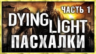 Пасхалки в игре Dying Light  часть 1 Easter Eggs [upl. by Evan]