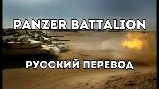 Sabaton  Panzer Battalion  Русский перевод  Субтитры [upl. by Lubba]