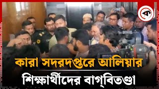 কারা সদরদপ্তরে আলিয়া মাদ্রাসার শিক্ষার্থীদের বাগ্‌বিতণ্ডা  Alia Madrasa Student  Kalbela [upl. by Mcquillin482]