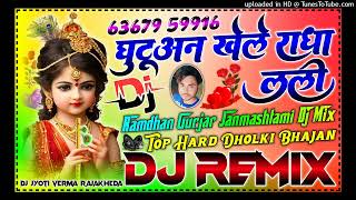 घुटूअन खेले राधा लली Dj Rimex Song  Ghutuan Khele Radha Lali Ramdhan gurjar Mix By Dj Jyoti Verma [upl. by Aitnauq]