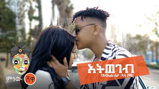 Ethiopian Music  Natnael Leta ናትናኤል ለታ አትጠገብ  New Ethiopian Music 2021Official Video [upl. by Ellebasi380]