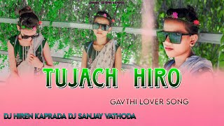 TUJACH HIRO GAVTHI LOVER SONG DJ HIREN KAPRADA DJ SANJAY FULL GAVATHI SONG AADIWSHI [upl. by Eytak]