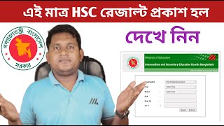 HSC Result kivabe dekhbo  এইচ এস সি পরীক্ষার রেজাল্ট ২০২৪  HSC result dekhar niyom [upl. by Lahsiv]