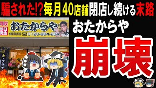 【研修費100万円⁉】怒号、恫喝…泥沼裁判でFCオーナーたちの悲惨な末路…おたからやのヤバい実態 [upl. by Rhpotsirhc]