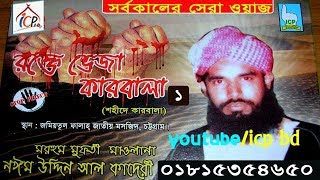 শহীদে কারবালা p1  MAWLANA NOYIM UDDIN ALKADERI  BANGLA WAZ 2018  ICP BD [upl. by Lirret]