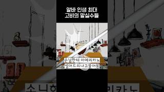 알바인생 최대 말실수들 2편ㅋㅋㅋjpg [upl. by Polloch]