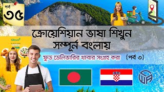 🇧🇩 to 🇭🇷 ফুড ডেলিভারি করার জন্য রেস্টুরেন্ট থেকে খাবার নেয়া। [upl. by Carlton984]