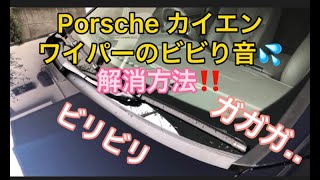 Porscheカイエン ワイパーのビビリ解消方法！！ [upl. by Augusto413]