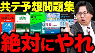 【共通テスト】本番までに必要な「予想問題集の演習量」と「その理由」を徹底解説！ [upl. by Inajar]