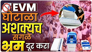 EVM घोटाळा भ्रम की वास्तव सर्व प्रश्नांची उत्तरे मिळतील By Ashish Magar Sir [upl. by Nyvets264]