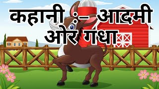 कहानी – आदमी ओर गधा  Story  animation  Man  Dunkey [upl. by Irneh]