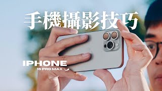 必看手機攝影攻略！五個技巧掌握手機攝影  iPhone 15 Pro Max [upl. by Tawsha604]