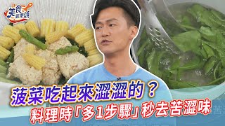 菠菜吃起來澀澀的？料理時「多1步驟」秒去苦澀味【美食歡樂頌】波菜時蔬豆腐百合 [upl. by Kavanagh]