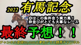 【最終予想】2022有馬記念！本命馬はこのコースと展開を武器に出来そうな実力馬！タフな中山2500mコースを攻略するのは？ [upl. by Ylellan]