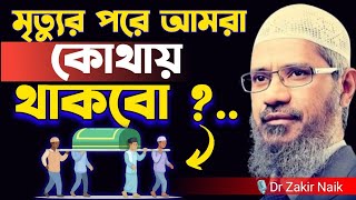 মৃত্যুর পরে আমরা কোথায় থাকবো 😱।  Dr Zakir Naik । Dr Zakir Naik Bangla Lecture 2024 । [upl. by Anihsit]